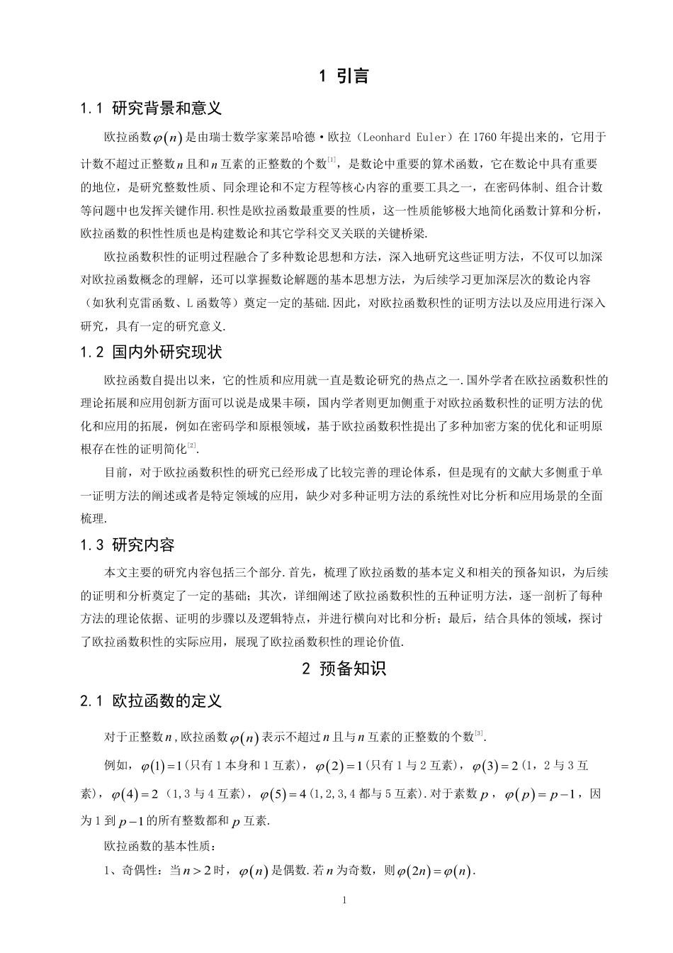 26年CH应用数学师范 欧拉函数积性的证明及其应用-终稿全日制-约10699字符.pdf_第4页