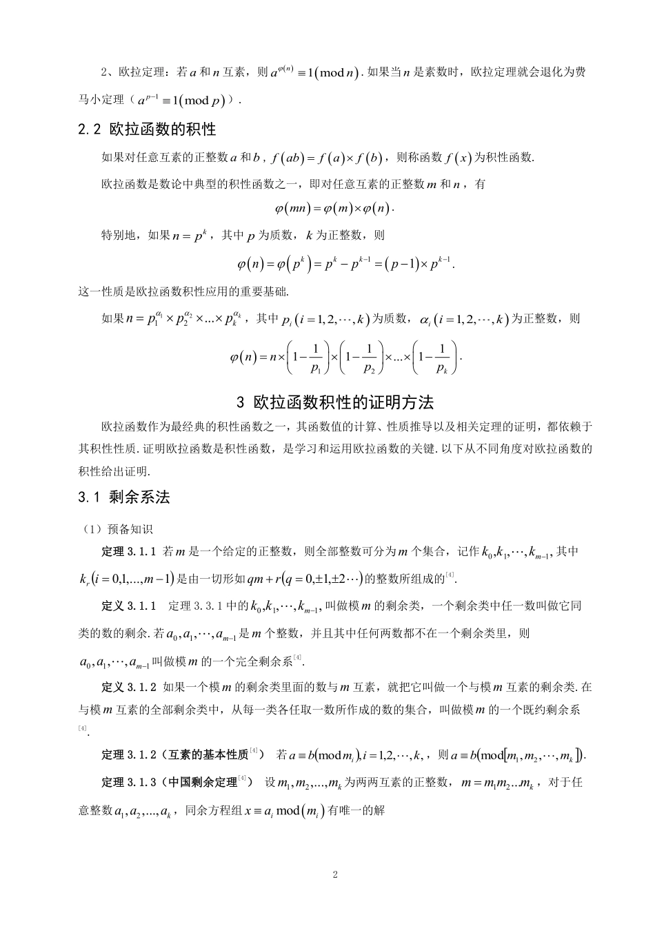 26年CH应用数学师范 欧拉函数积性的证明及其应用-终稿全日制-约10699字符.pdf_第5页