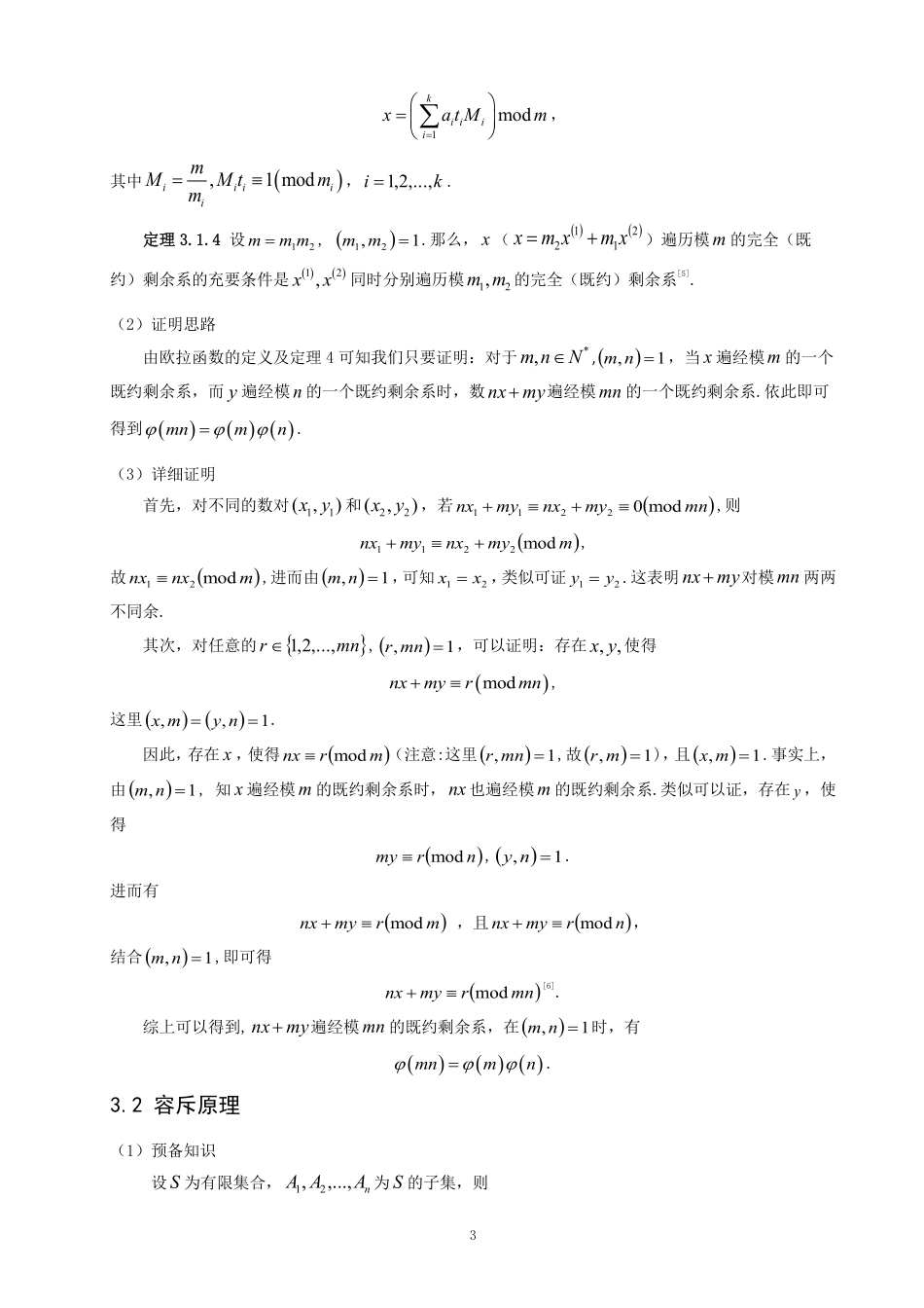 26年CH应用数学师范 欧拉函数积性的证明及其应用-终稿全日制-约10699字符.pdf_第6页