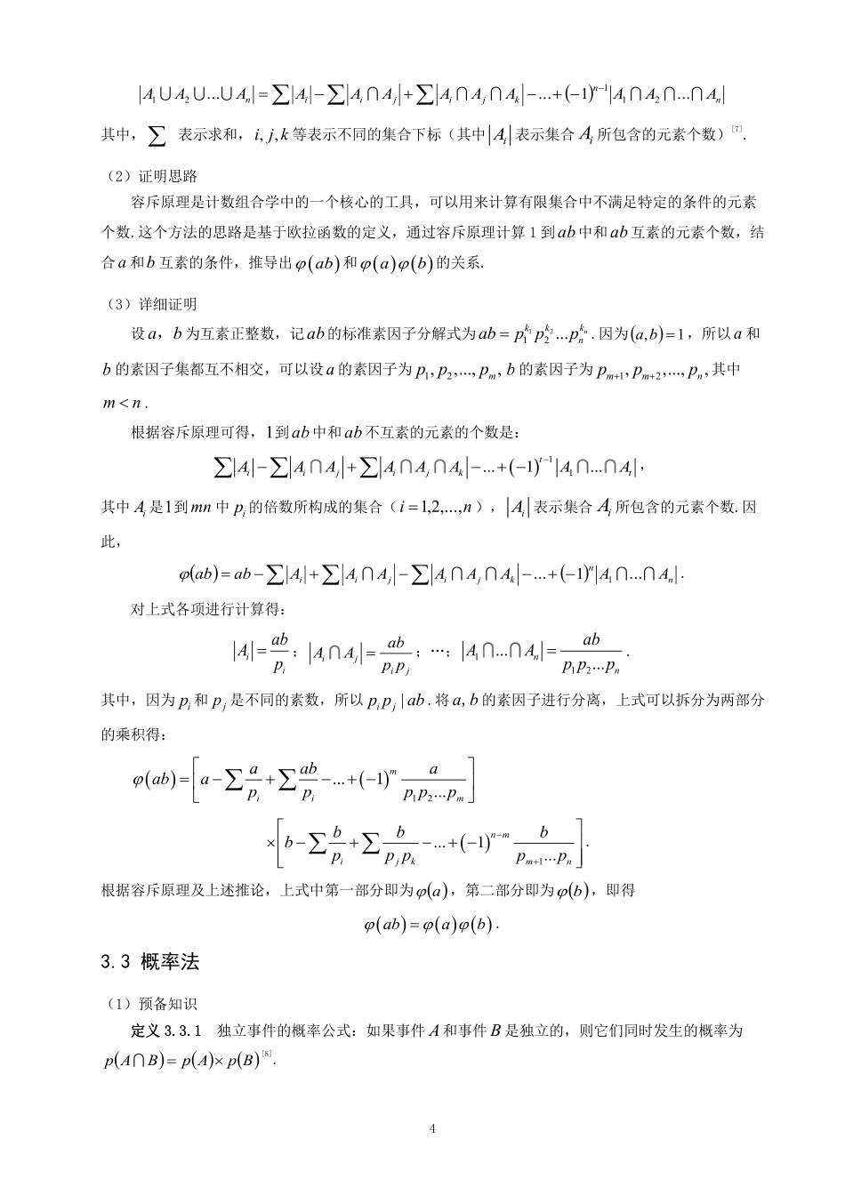 26年CH应用数学师范 欧拉函数积性的证明及其应用-终稿全日制-约10699字符.pdf_第7页