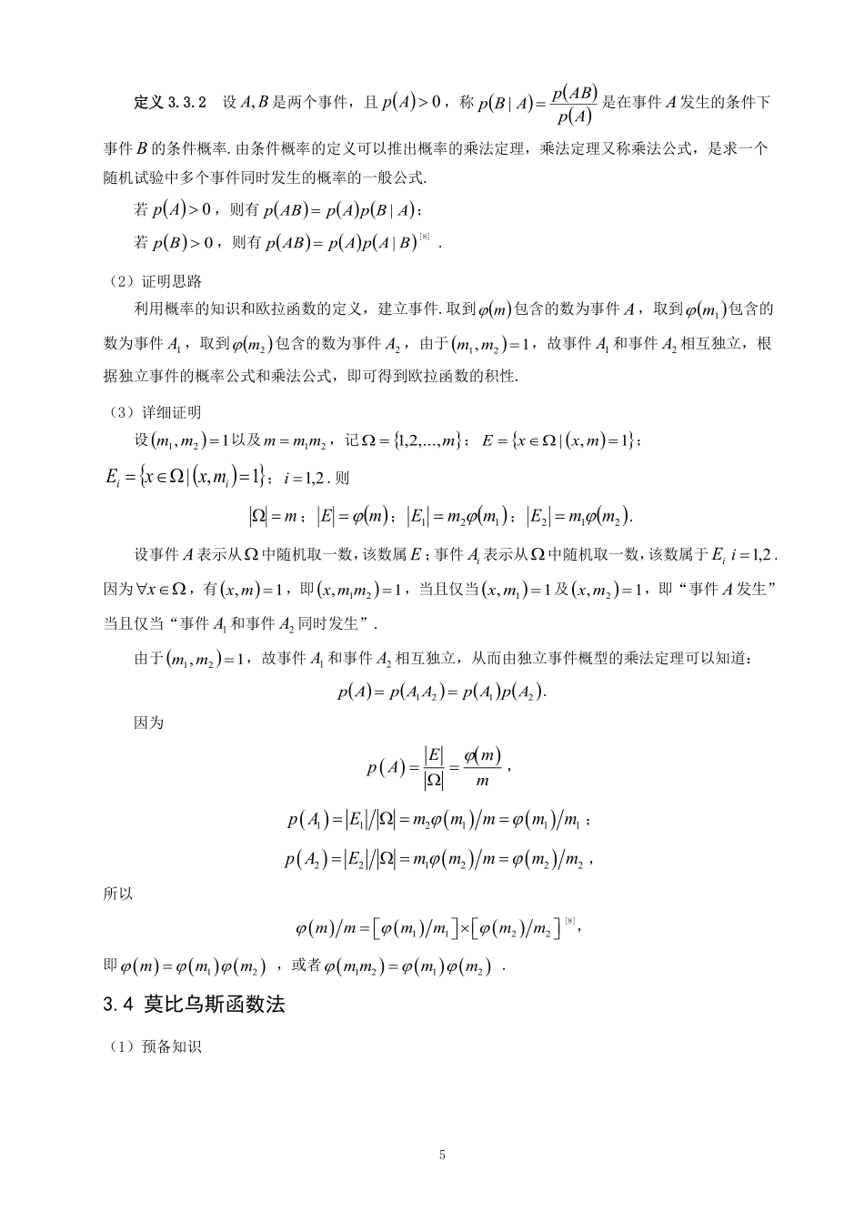 26年CH应用数学师范 欧拉函数积性的证明及其应用-终稿全日制-约10699字符.pdf_第8页