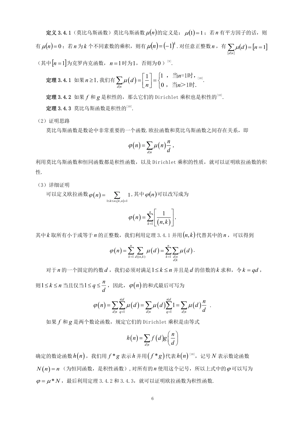 26年CH应用数学师范 欧拉函数积性的证明及其应用-终稿全日制-约10699字符.pdf_第9页
