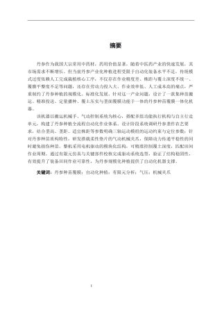 26年CH机械 丹参种苗覆膜一体机结构设计(15242字).docx