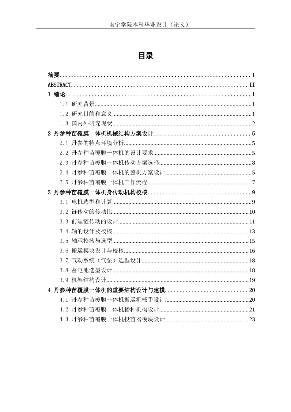 26年CH机械 丹参种苗覆膜一体机结构设计(15242字).docx_第3页