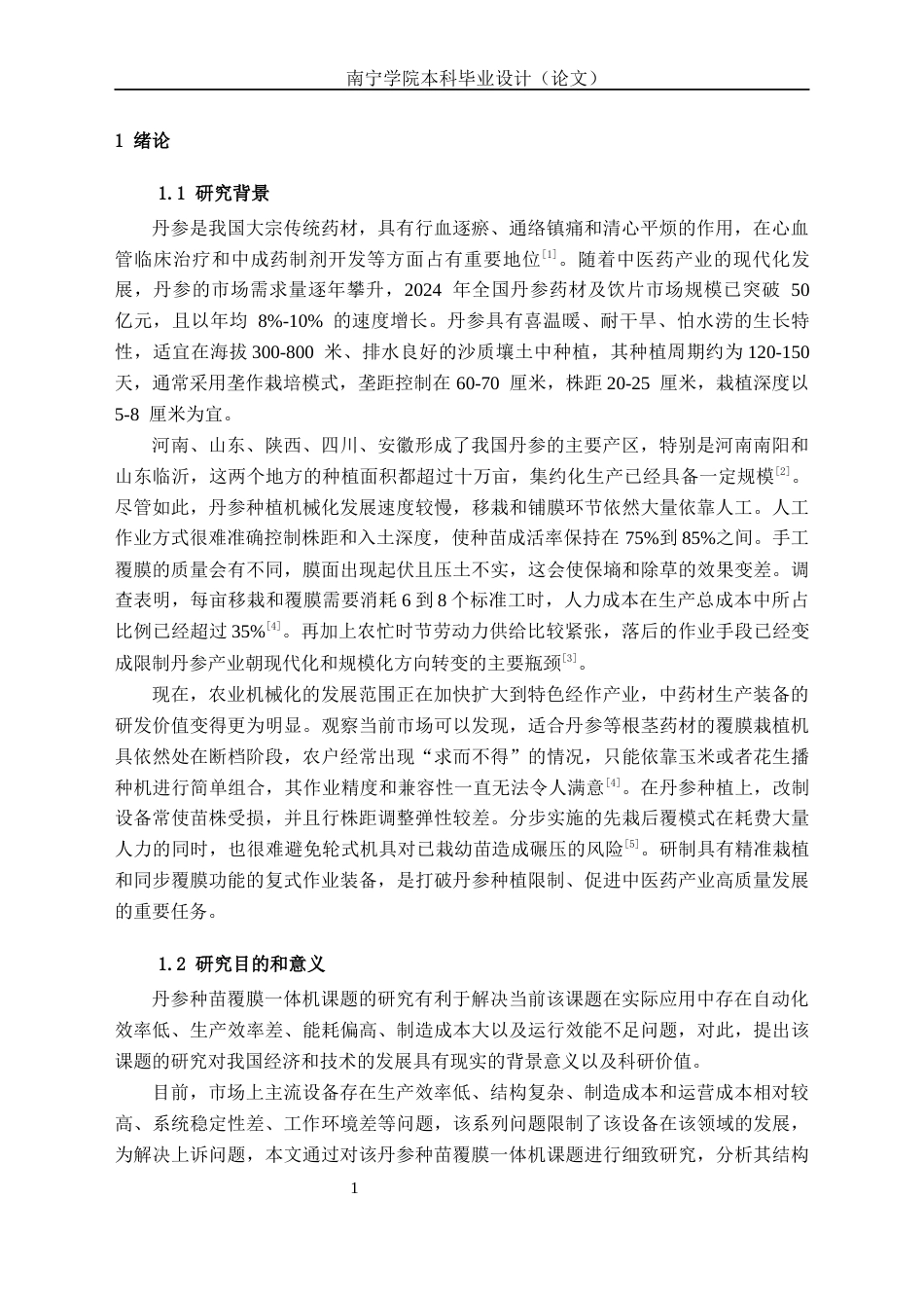 26年CH机械 丹参种苗覆膜一体机结构设计(15242字).docx_第5页