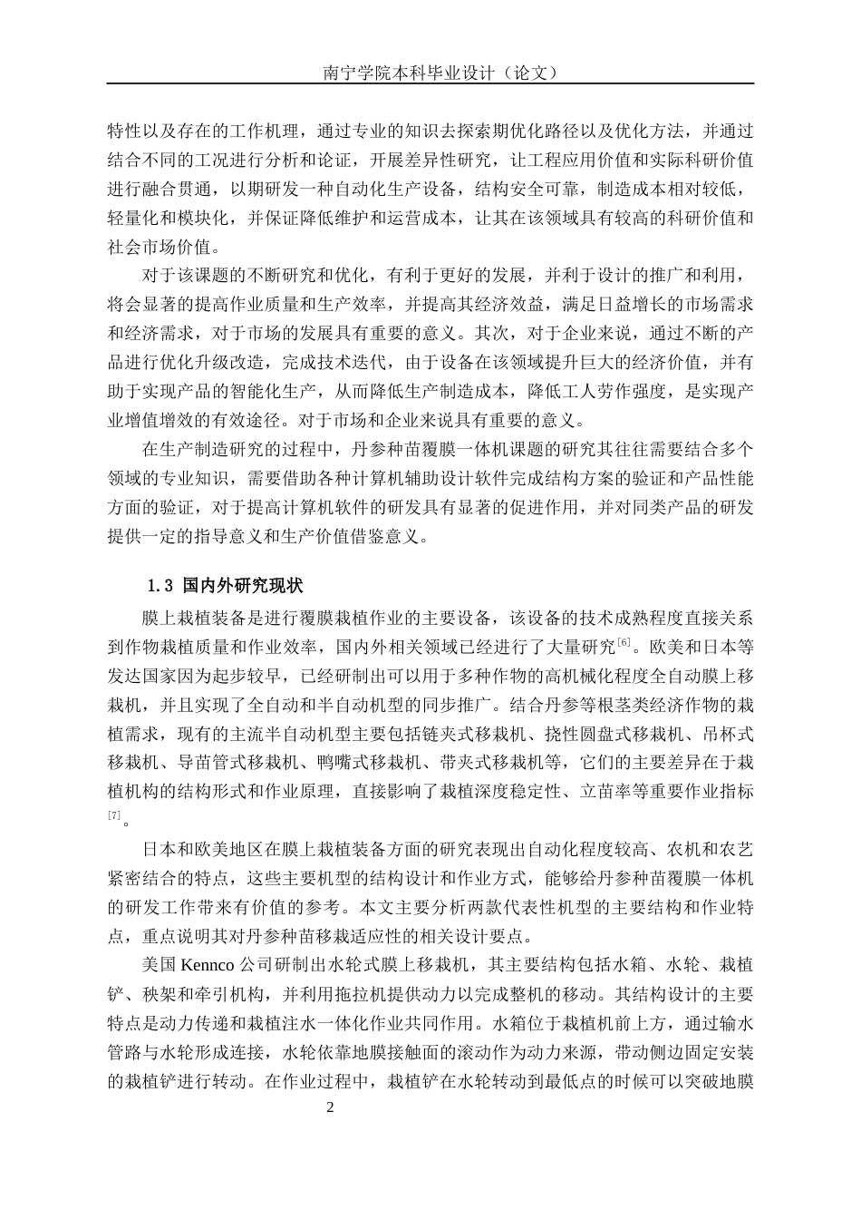 26年CH机械 丹参种苗覆膜一体机结构设计(15242字).docx_第6页
