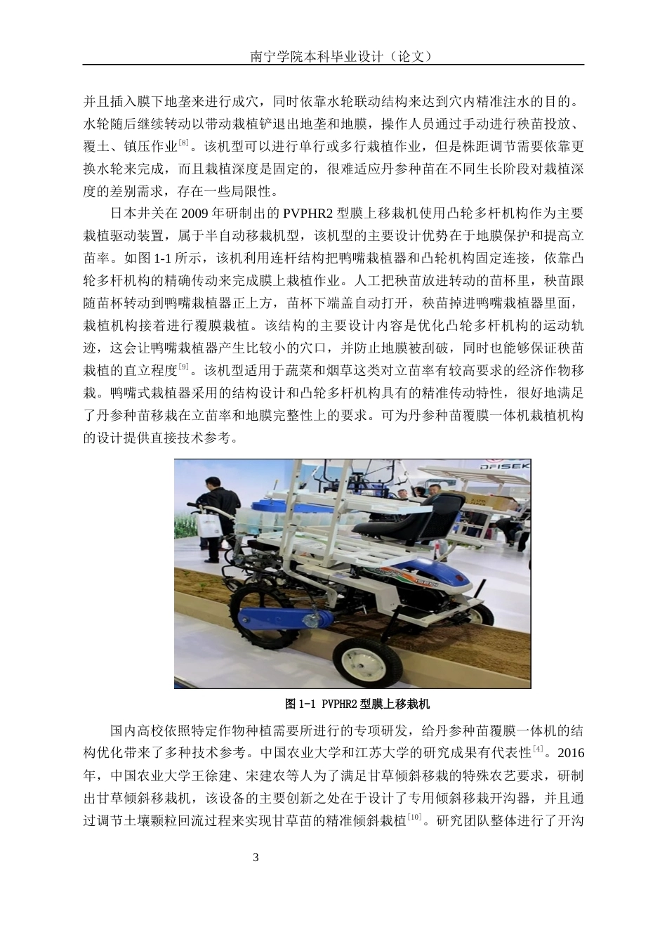 26年CH机械 丹参种苗覆膜一体机结构设计(15242字).docx_第7页