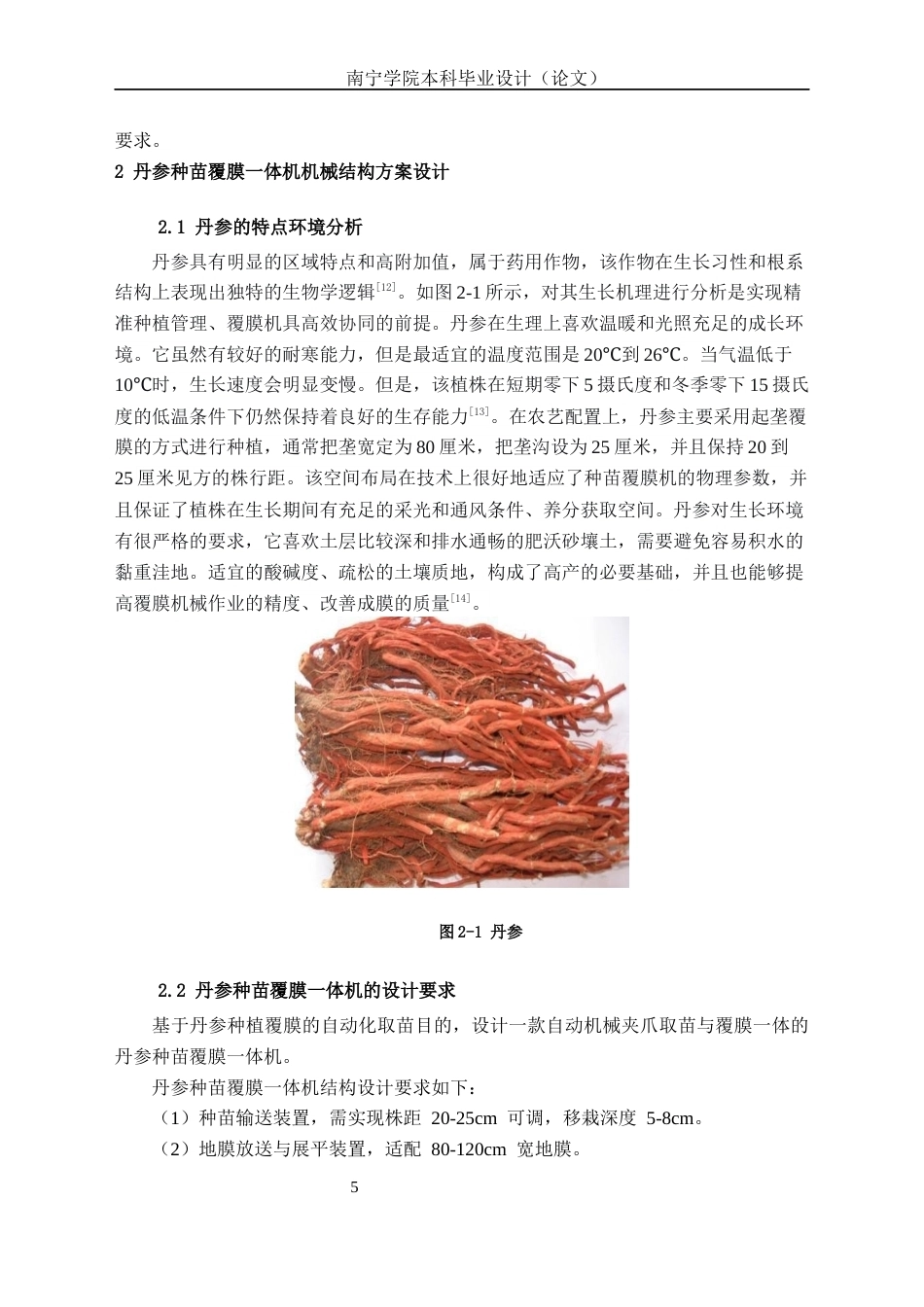 26年CH机械 丹参种苗覆膜一体机结构设计(15242字).docx_第9页