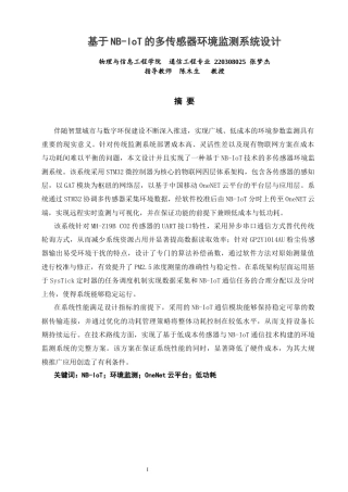 26年CH通信工程 基于NB-IoT的多传感器环境监测系统设计-全日制终稿(19058字).docx