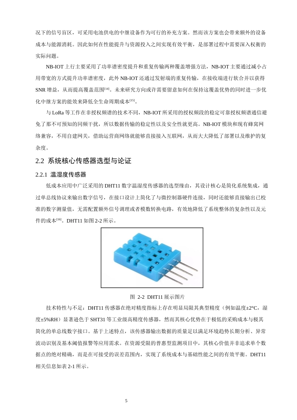 26年CH通信工程 基于NB-IoT的多传感器环境监测系统设计-全日制终稿(19058字).docx_第10页