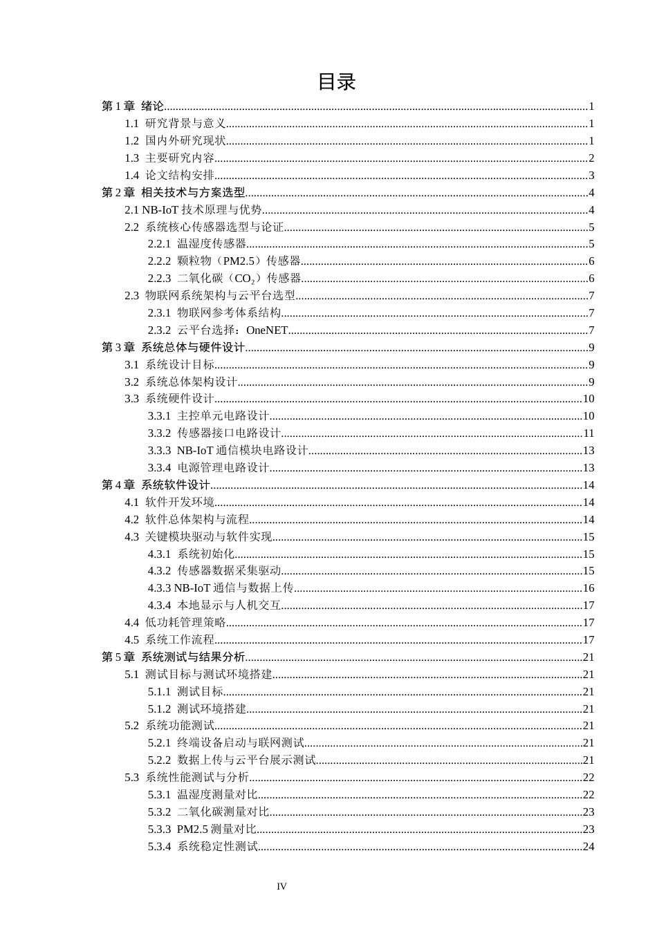 26年CH通信工程 基于NB-IoT的多传感器环境监测系统设计-全日制终稿(19058字).docx_第4页