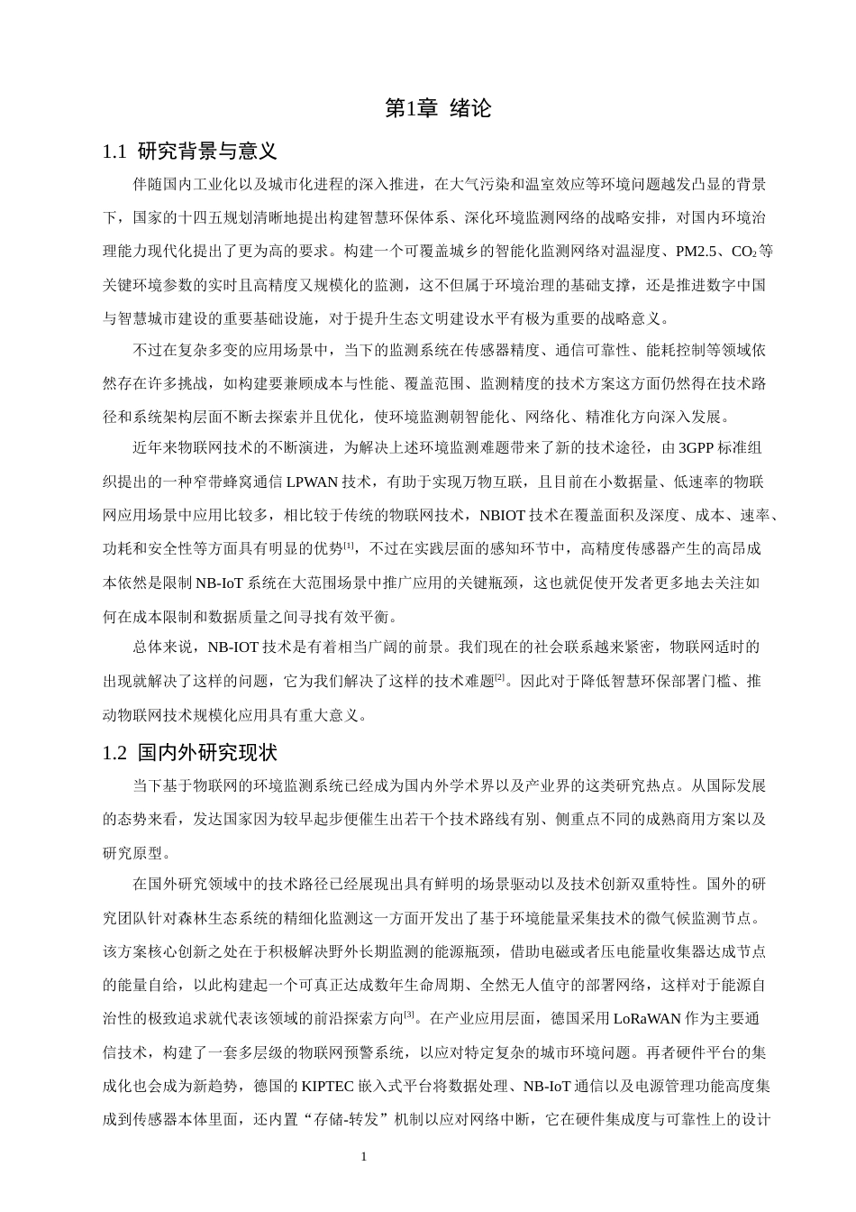 26年CH通信工程 基于NB-IoT的多传感器环境监测系统设计-全日制终稿(19058字).docx_第6页