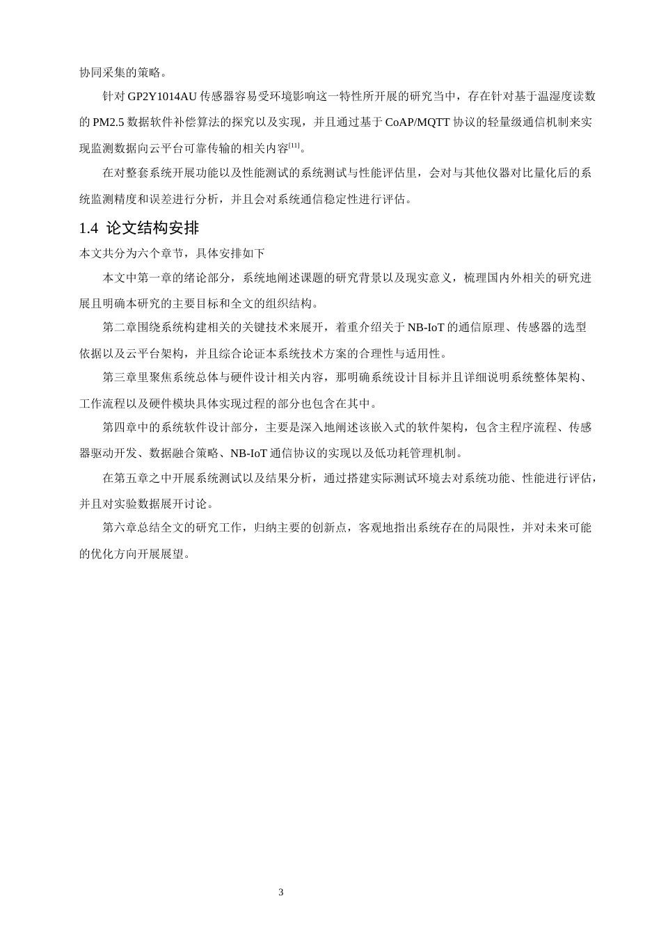 26年CH通信工程 基于NB-IoT的多传感器环境监测系统设计-全日制终稿(19058字).docx_第8页