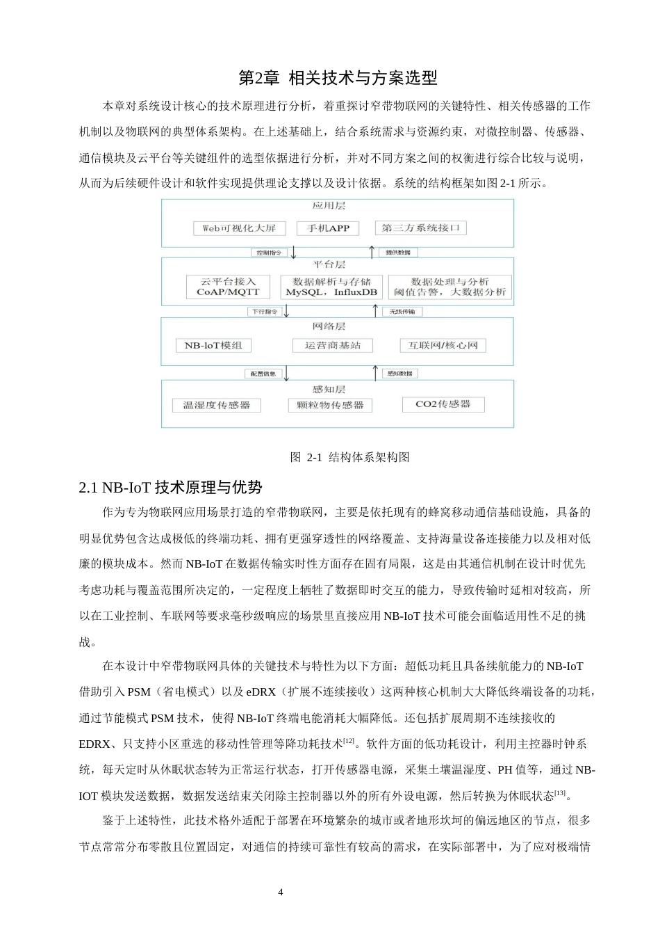 26年CH通信工程 基于NB-IoT的多传感器环境监测系统设计-全日制终稿(19058字).docx_第9页