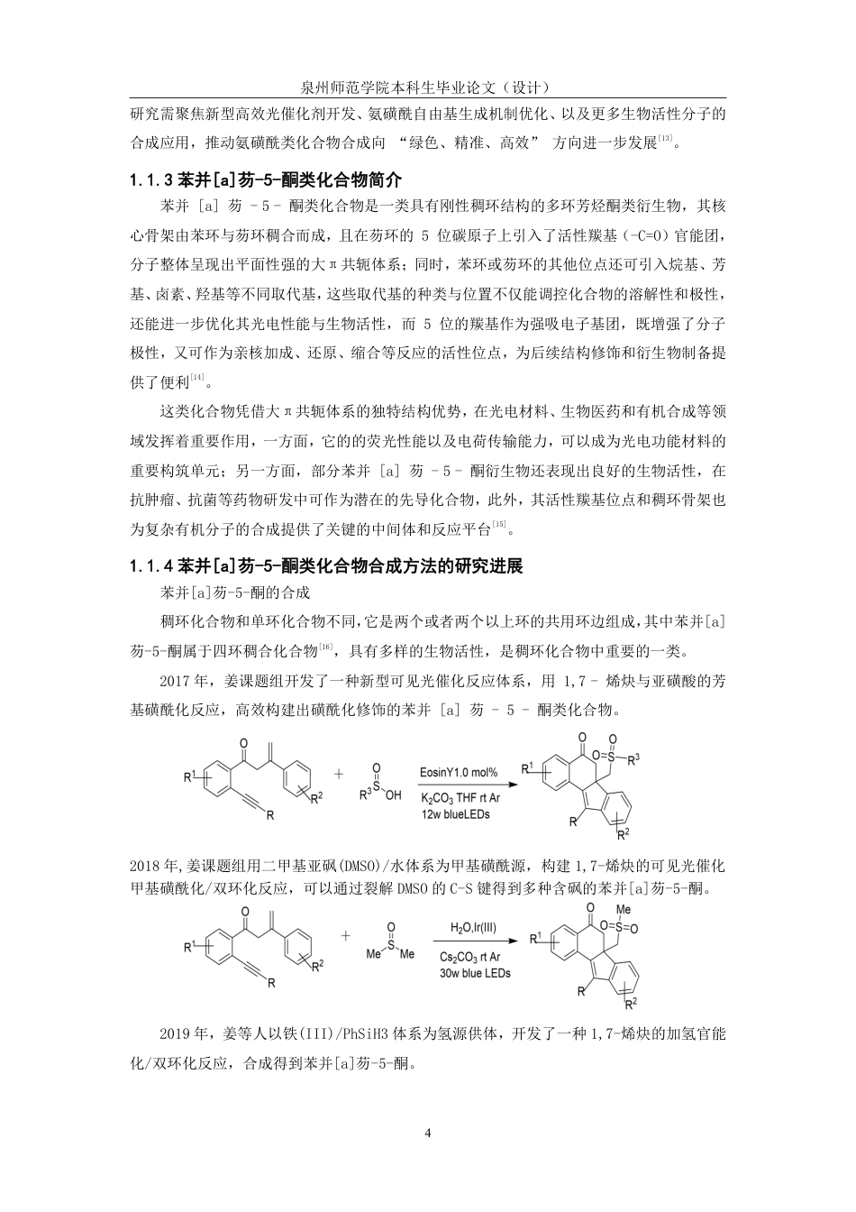 26年CH制药工程 可见光氧化还原催化氨磺酰化苯并[a芴-5-酮的合成-终稿全日制-约29965字符.pdf_第8页