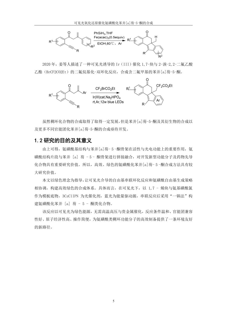 26年CH制药工程 可见光氧化还原催化氨磺酰化苯并[a芴-5-酮的合成-终稿全日制-约29965字符.pdf_第9页