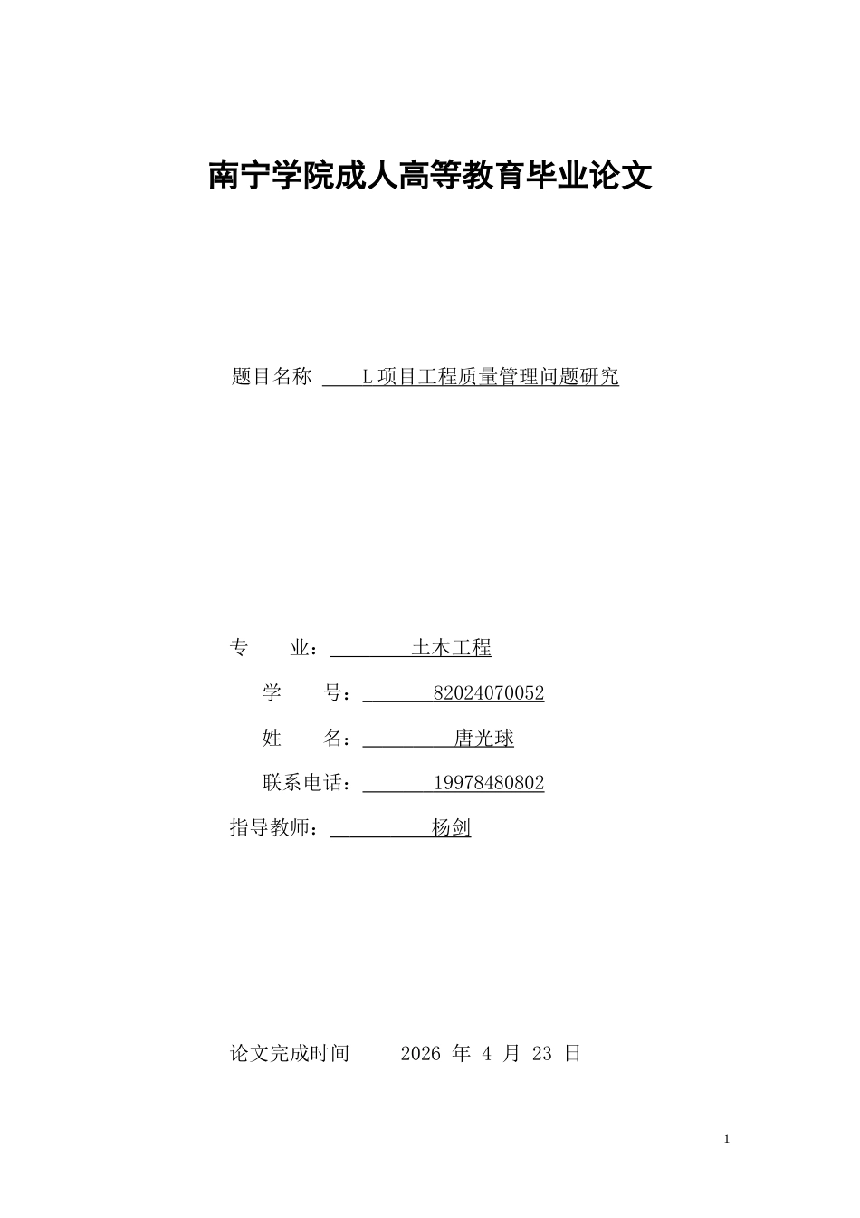 26年CH土木 L项目工程质量管理问题研究(13095字).doc_第1页