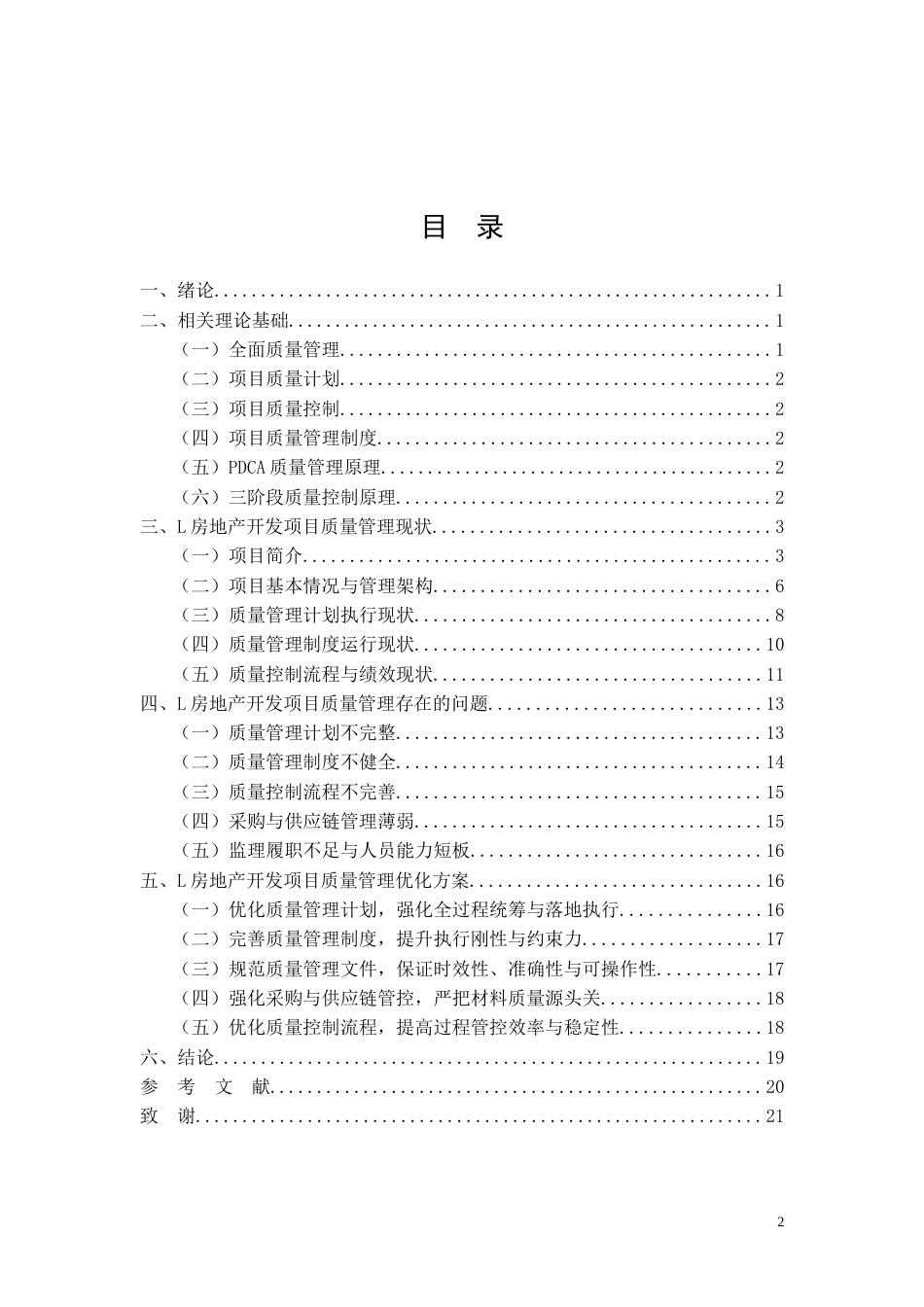 26年CH土木 L项目工程质量管理问题研究(13095字).doc_第2页