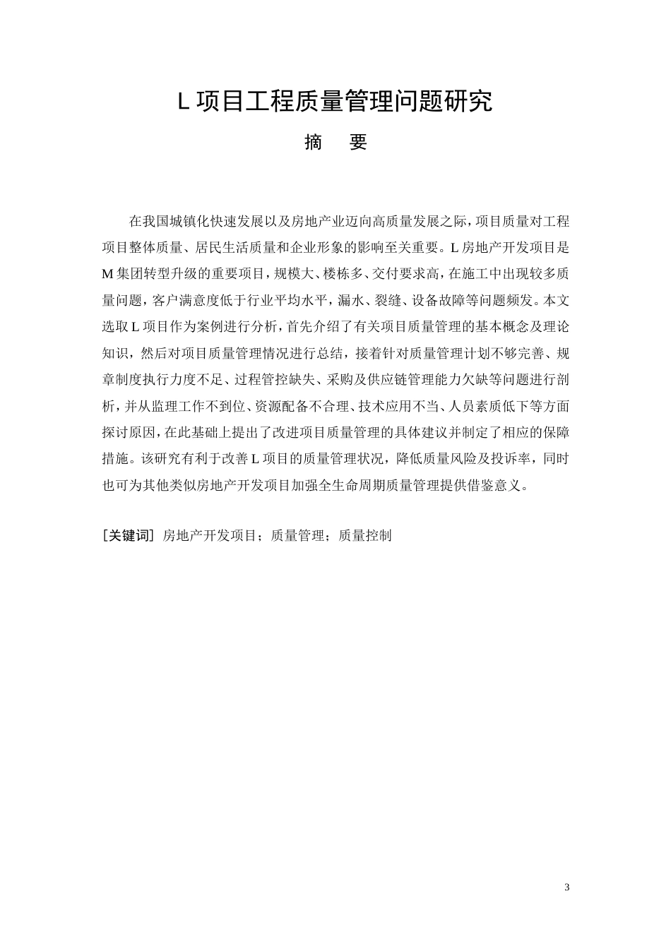 26年CH土木 L项目工程质量管理问题研究(13095字).doc_第3页