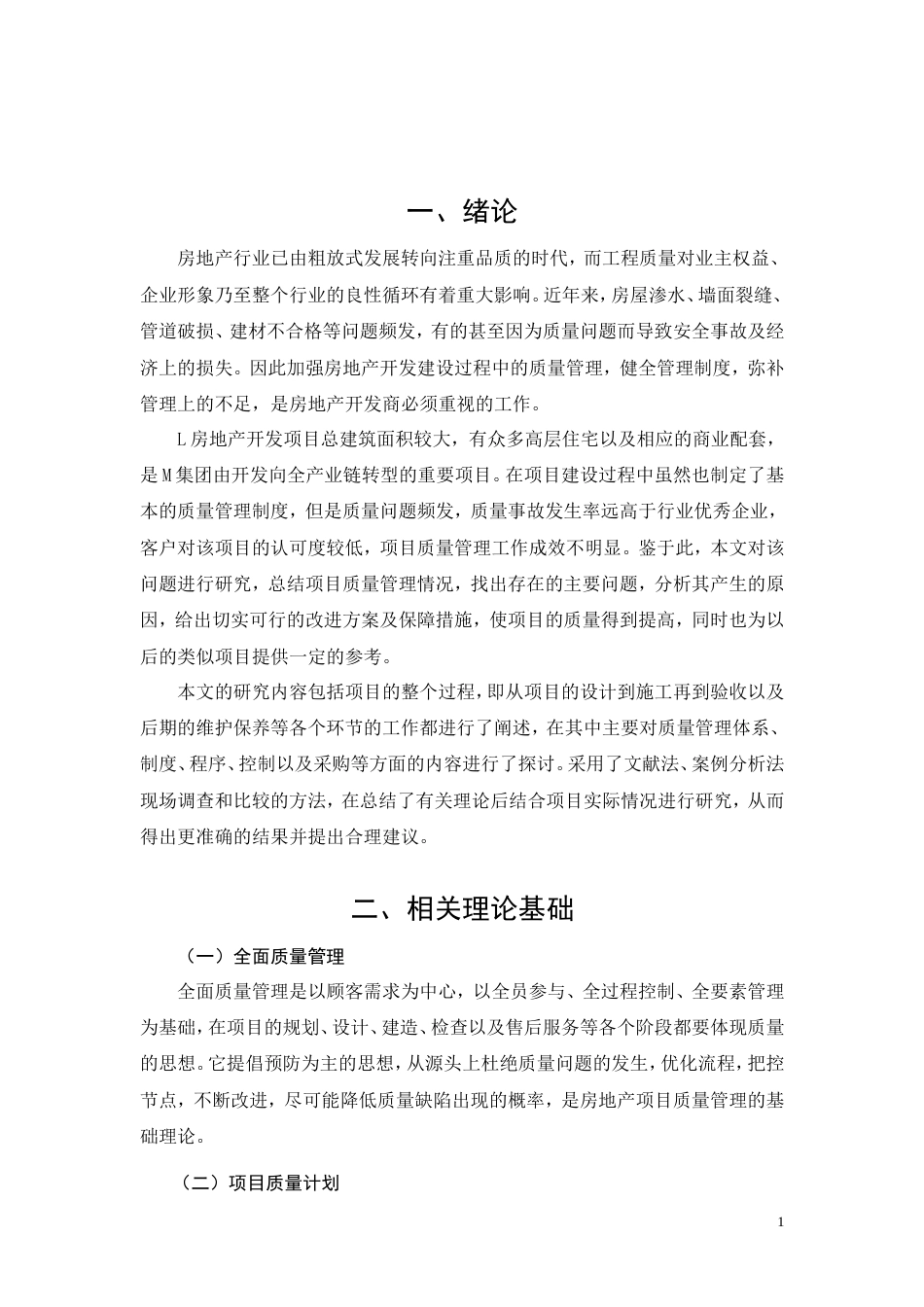 26年CH土木 L项目工程质量管理问题研究(13095字).doc_第4页