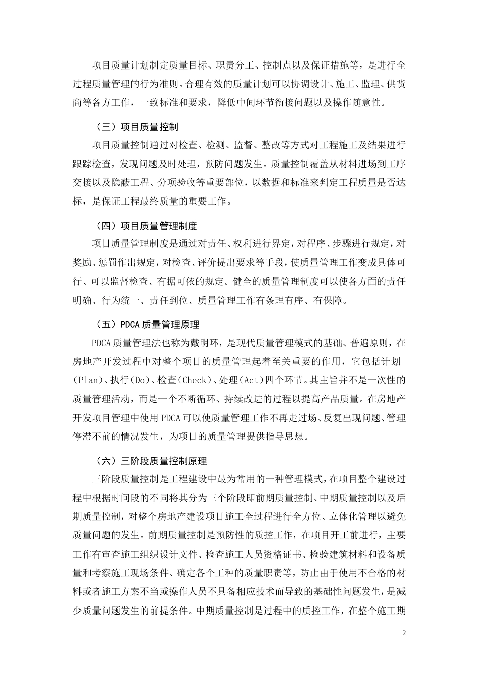 26年CH土木 L项目工程质量管理问题研究(13095字).doc_第5页