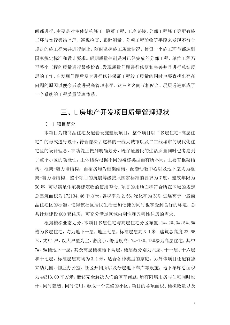 26年CH土木 L项目工程质量管理问题研究(13095字).doc_第6页