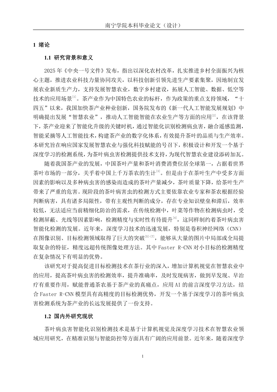 26年CH人工智能 基于深度学习的茶叶病虫害检测系统的设计与实现-终稿全日制-约27113字符.pdf_第5页