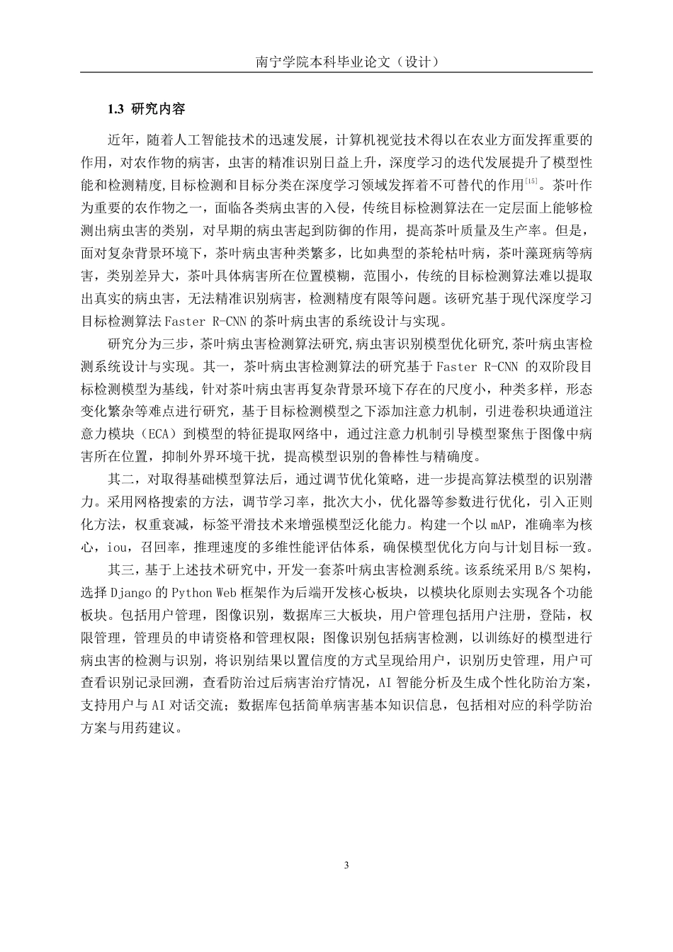 26年CH人工智能 基于深度学习的茶叶病虫害检测系统的设计与实现-终稿全日制-约27113字符.pdf_第7页
