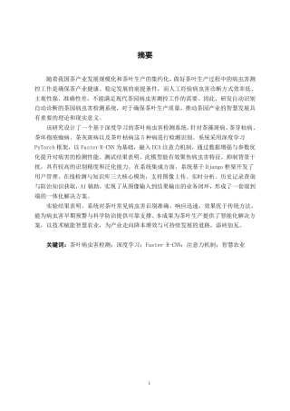 26年CH人工智能 基于深度学习的茶叶病虫害检测系统的设计与实现-终稿全日制-约27113字符.pdf