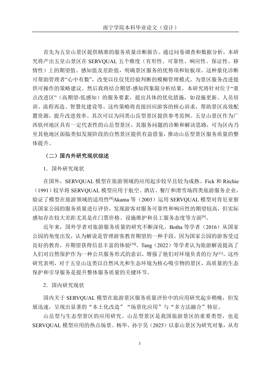 26年CH质量管理工程 基于SERVQUAL模型的五皇山景区服务质量分析-约33638字符.pdf_第10页