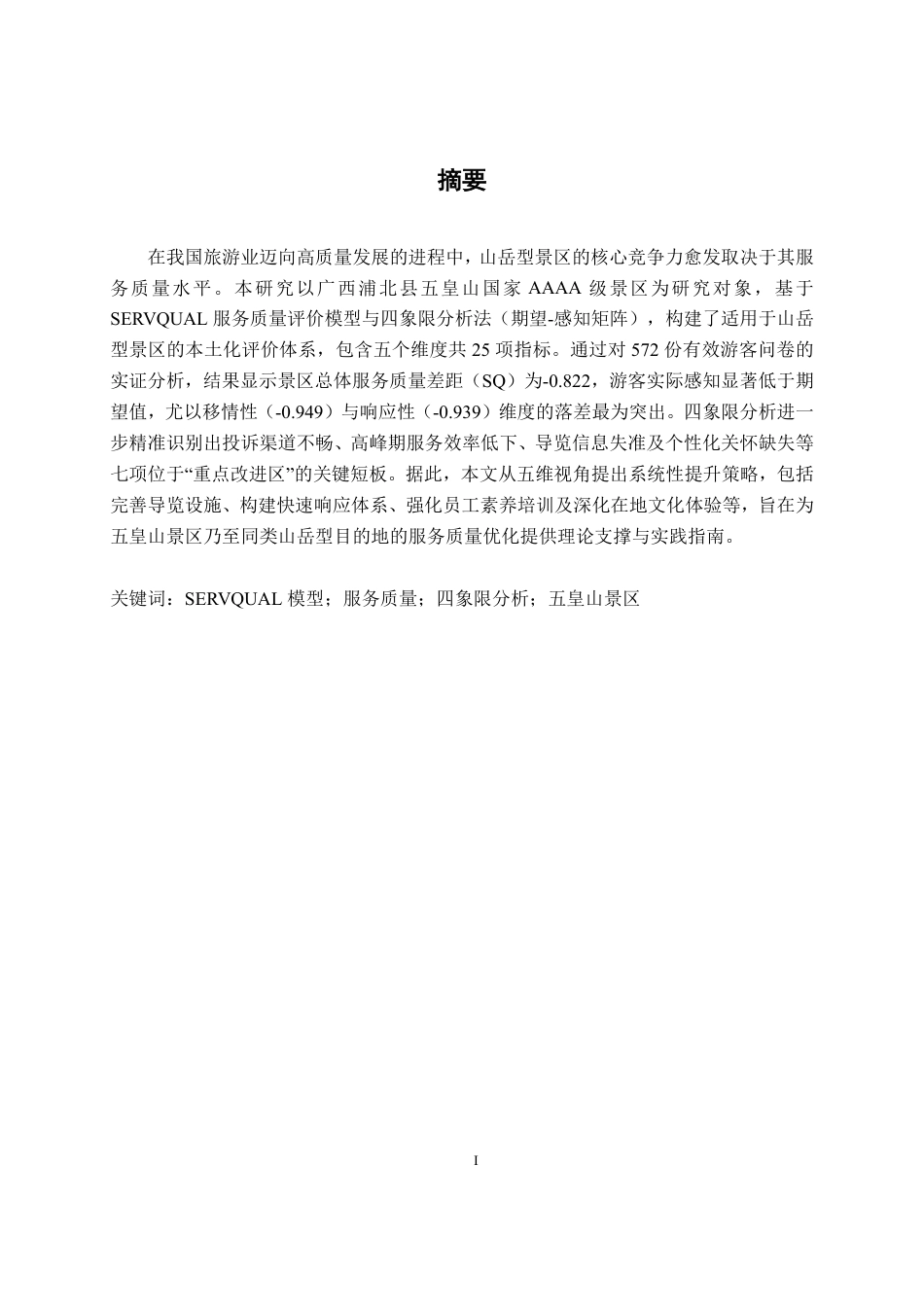 26年CH质量管理工程 基于SERVQUAL模型的五皇山景区服务质量分析-约33638字符.pdf_第3页