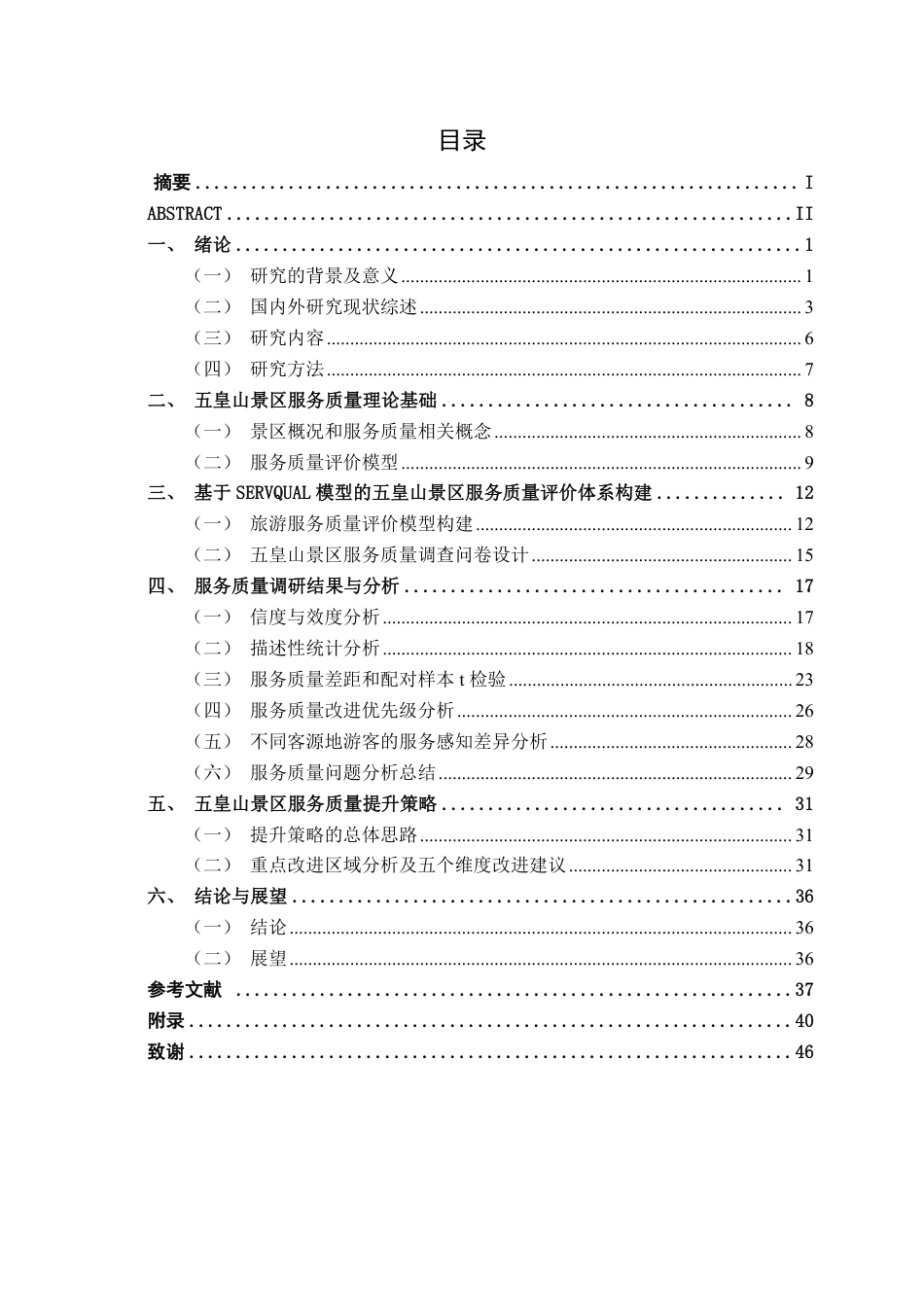 26年CH质量管理工程 基于SERVQUAL模型的五皇山景区服务质量分析-约33638字符.pdf_第6页