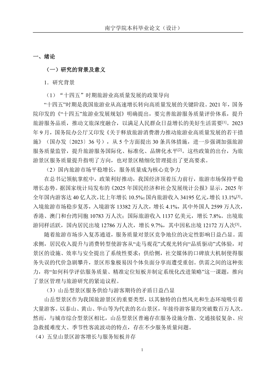 26年CH质量管理工程 基于SERVQUAL模型的五皇山景区服务质量分析-约33638字符.pdf_第8页