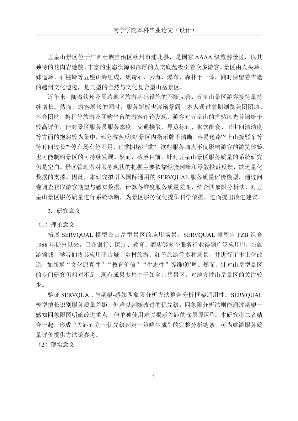 26年CH质量管理工程 基于SERVQUAL模型的五皇山景区服务质量分析-约33638字符.pdf_第9页