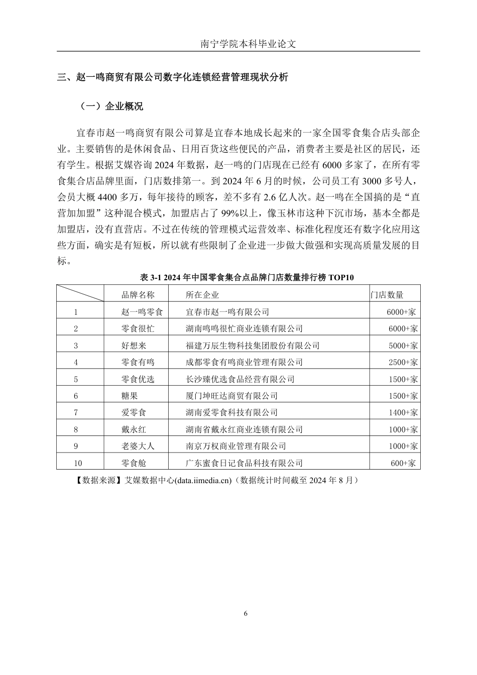 26年CH工商管理 数字化背景下宜春市赵一鸣商贸有限公司连锁经营管理模式研究终稿全日制-约21607字符.pdf_第10页