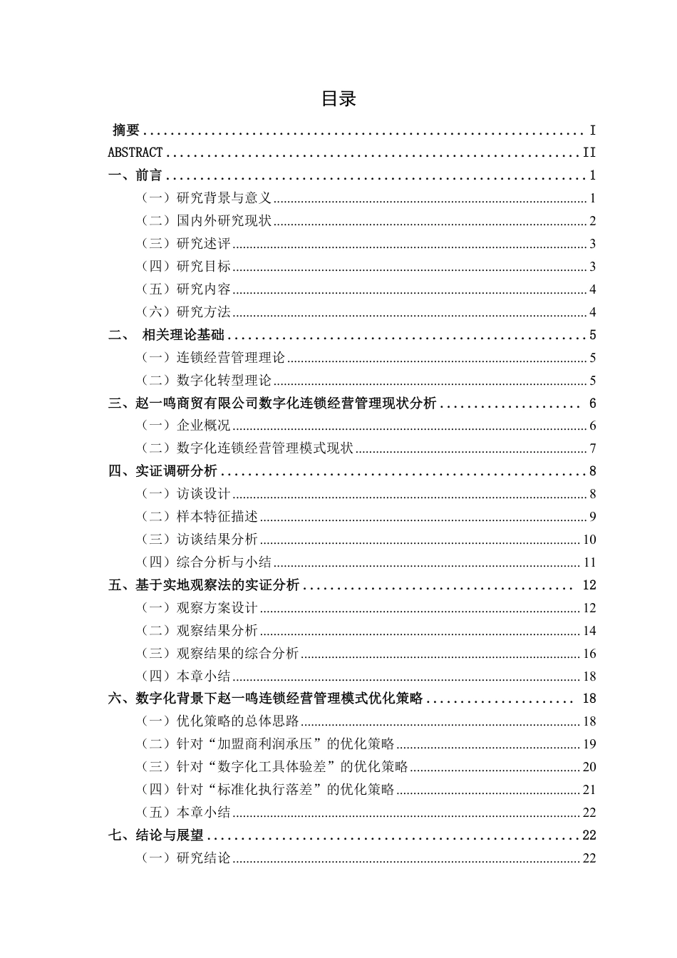 26年CH工商管理 数字化背景下宜春市赵一鸣商贸有限公司连锁经营管理模式研究终稿全日制-约21607字符.pdf_第3页