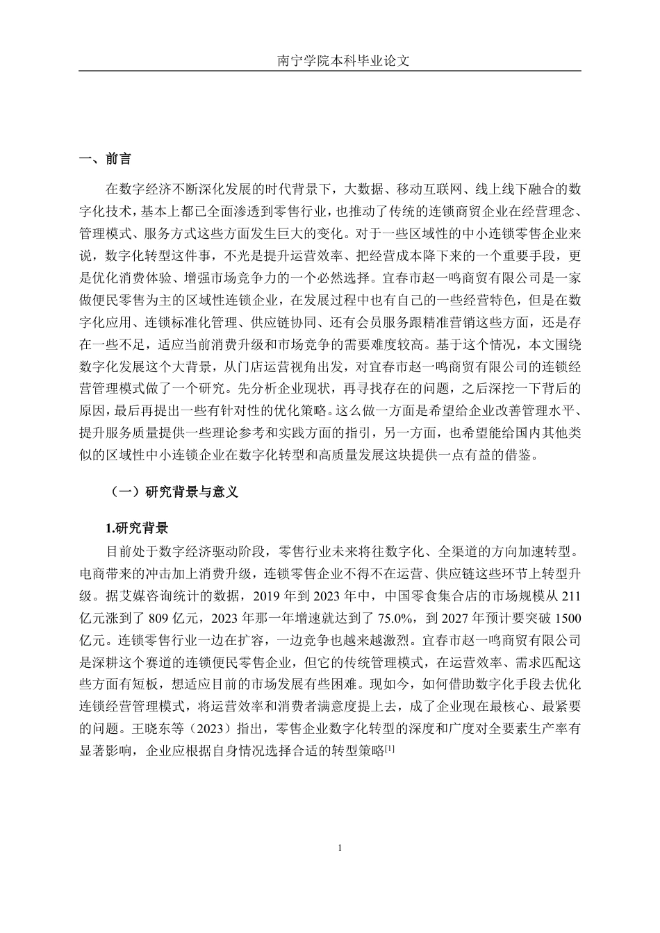 26年CH工商管理 数字化背景下宜春市赵一鸣商贸有限公司连锁经营管理模式研究终稿全日制-约21607字符.pdf_第5页