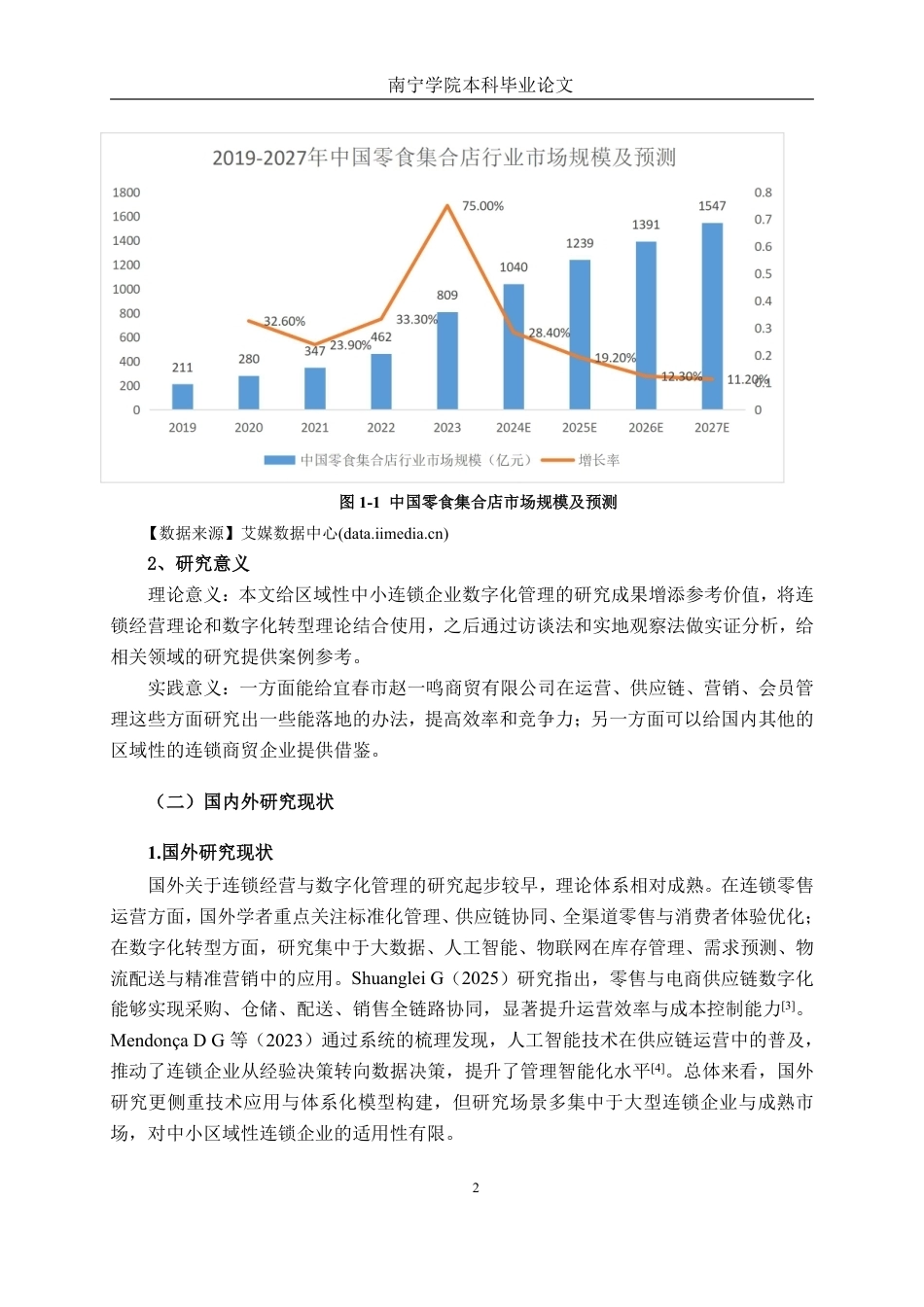 26年CH工商管理 数字化背景下宜春市赵一鸣商贸有限公司连锁经营管理模式研究终稿全日制-约21607字符.pdf_第6页