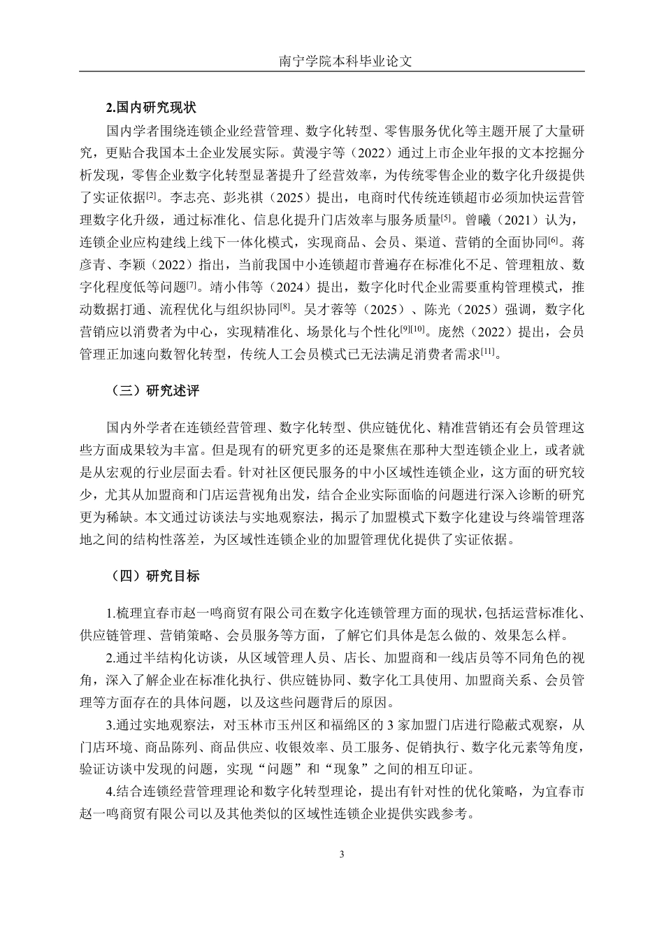 26年CH工商管理 数字化背景下宜春市赵一鸣商贸有限公司连锁经营管理模式研究终稿全日制-约21607字符.pdf_第7页
