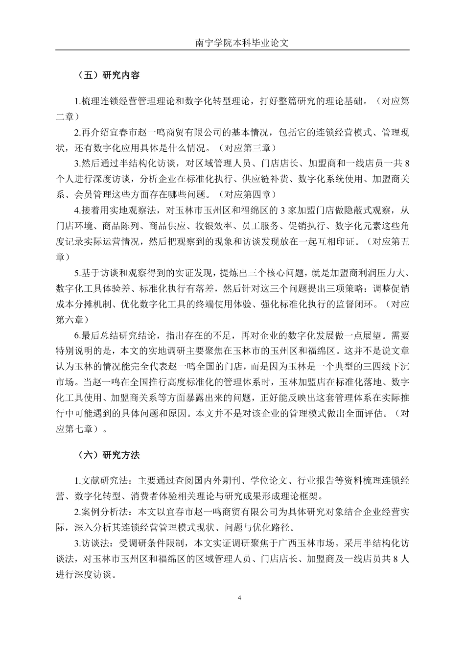 26年CH工商管理 数字化背景下宜春市赵一鸣商贸有限公司连锁经营管理模式研究终稿全日制-约21607字符.pdf_第8页