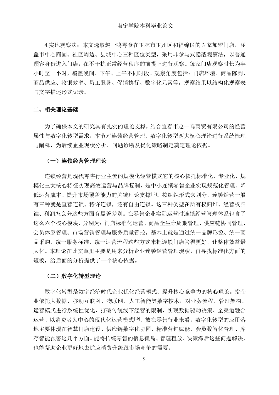 26年CH工商管理 数字化背景下宜春市赵一鸣商贸有限公司连锁经营管理模式研究终稿全日制-约21607字符.pdf_第9页