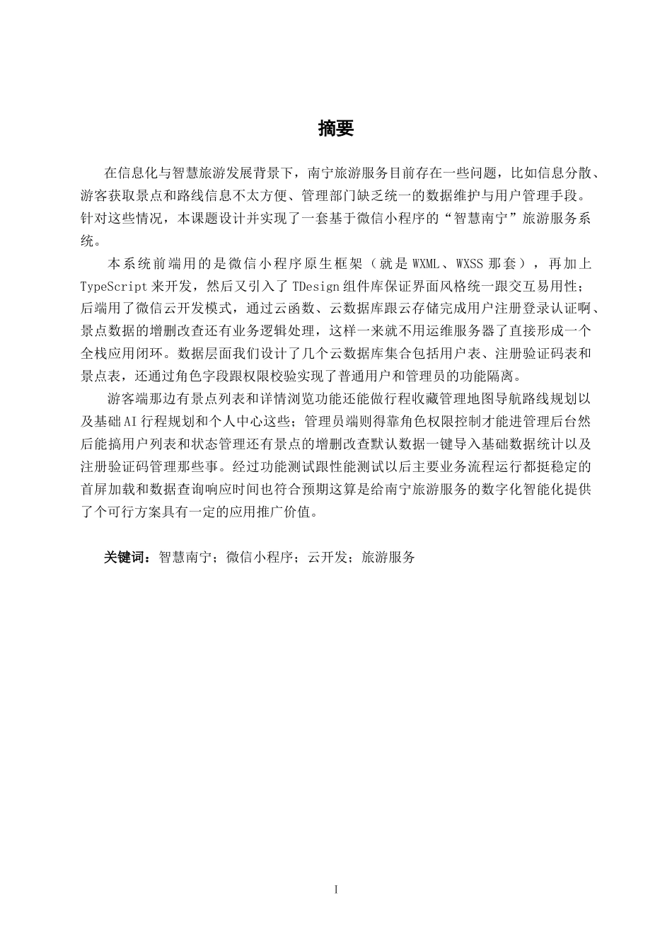 26年CH软件工程 “智慧南宁”旅游服务小程序的设计与实现终稿全日制(30267字).docx_第3页