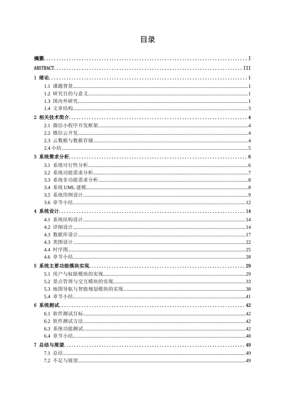 26年CH软件工程 “智慧南宁”旅游服务小程序的设计与实现终稿全日制(30267字).docx_第7页