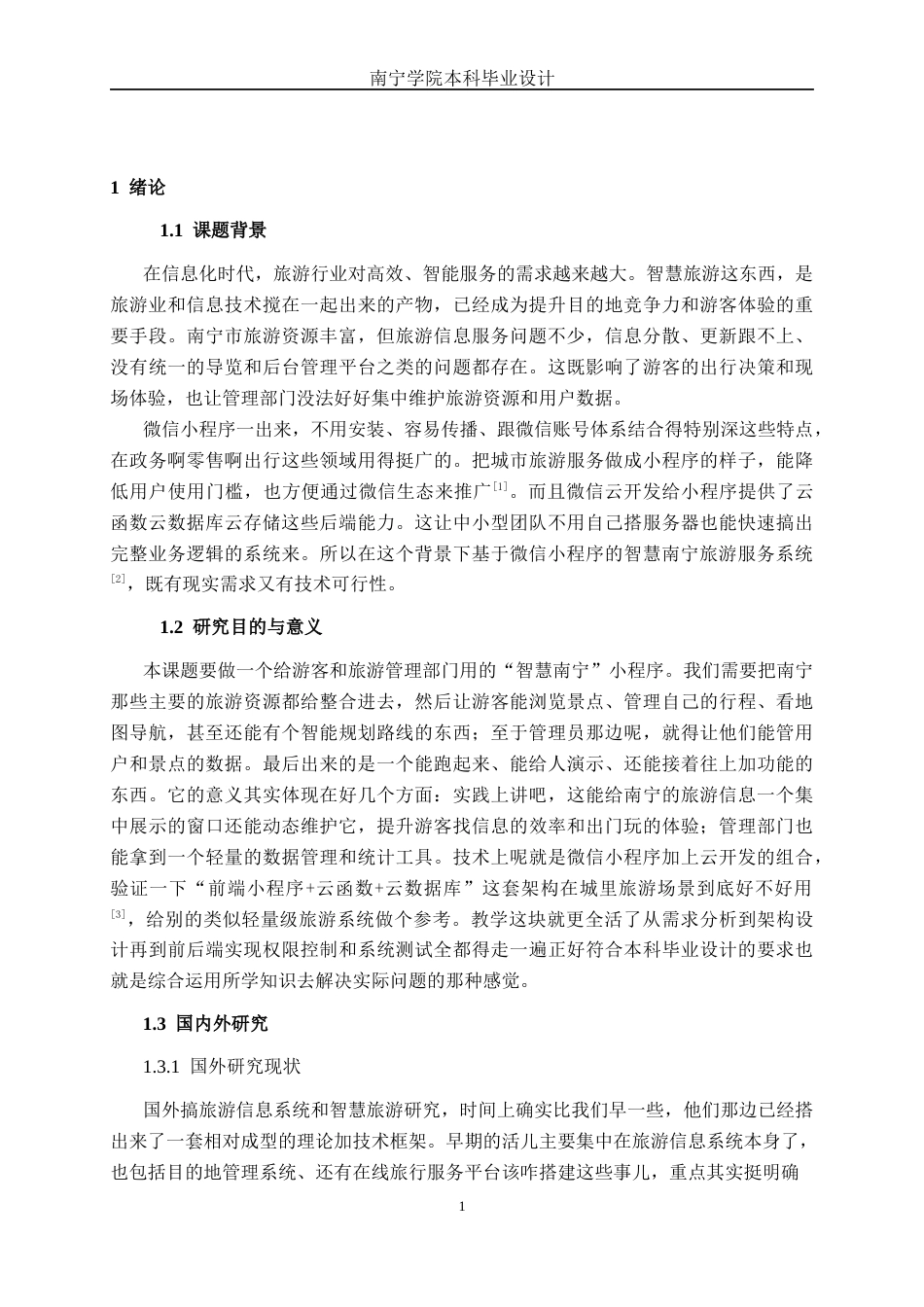 26年CH软件工程 “智慧南宁”旅游服务小程序的设计与实现终稿全日制(30267字).docx_第9页