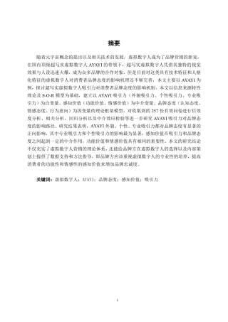 26年CH工商 超写实虚拟数字人AYAYI的吸引力对品牌态度的影响机制研究-约23110字符.pdf
