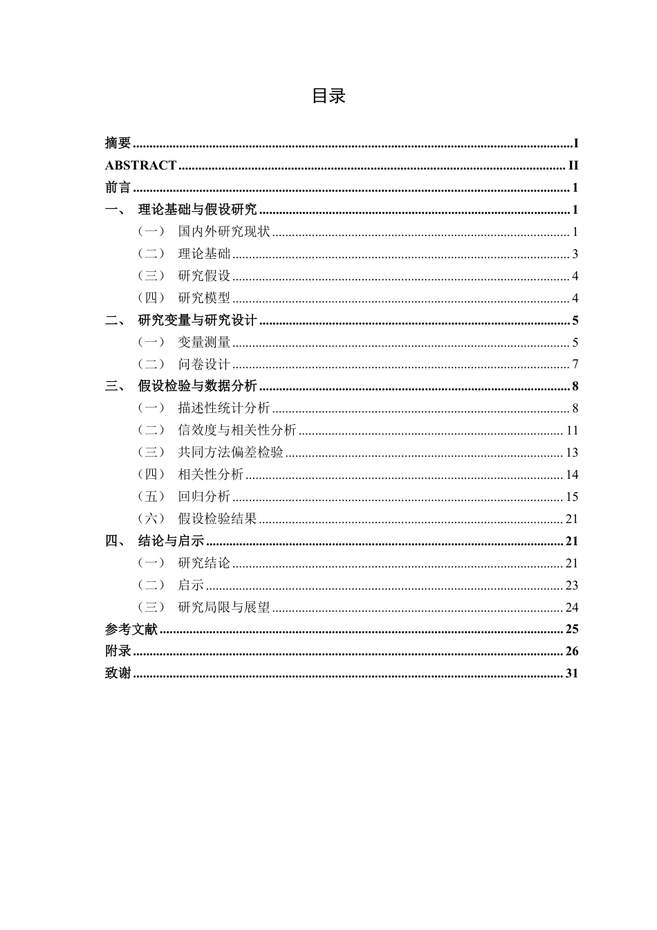 26年CH工商 超写实虚拟数字人AYAYI的吸引力对品牌态度的影响机制研究-约23110字符.pdf_第3页