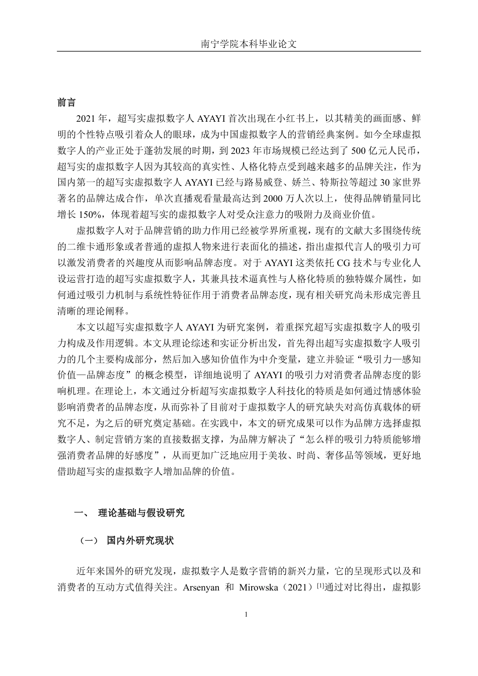 26年CH工商 超写实虚拟数字人AYAYI的吸引力对品牌态度的影响机制研究-约23110字符.pdf_第4页