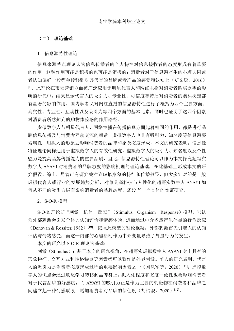 26年CH工商 超写实虚拟数字人AYAYI的吸引力对品牌态度的影响机制研究-约23110字符.pdf_第6页