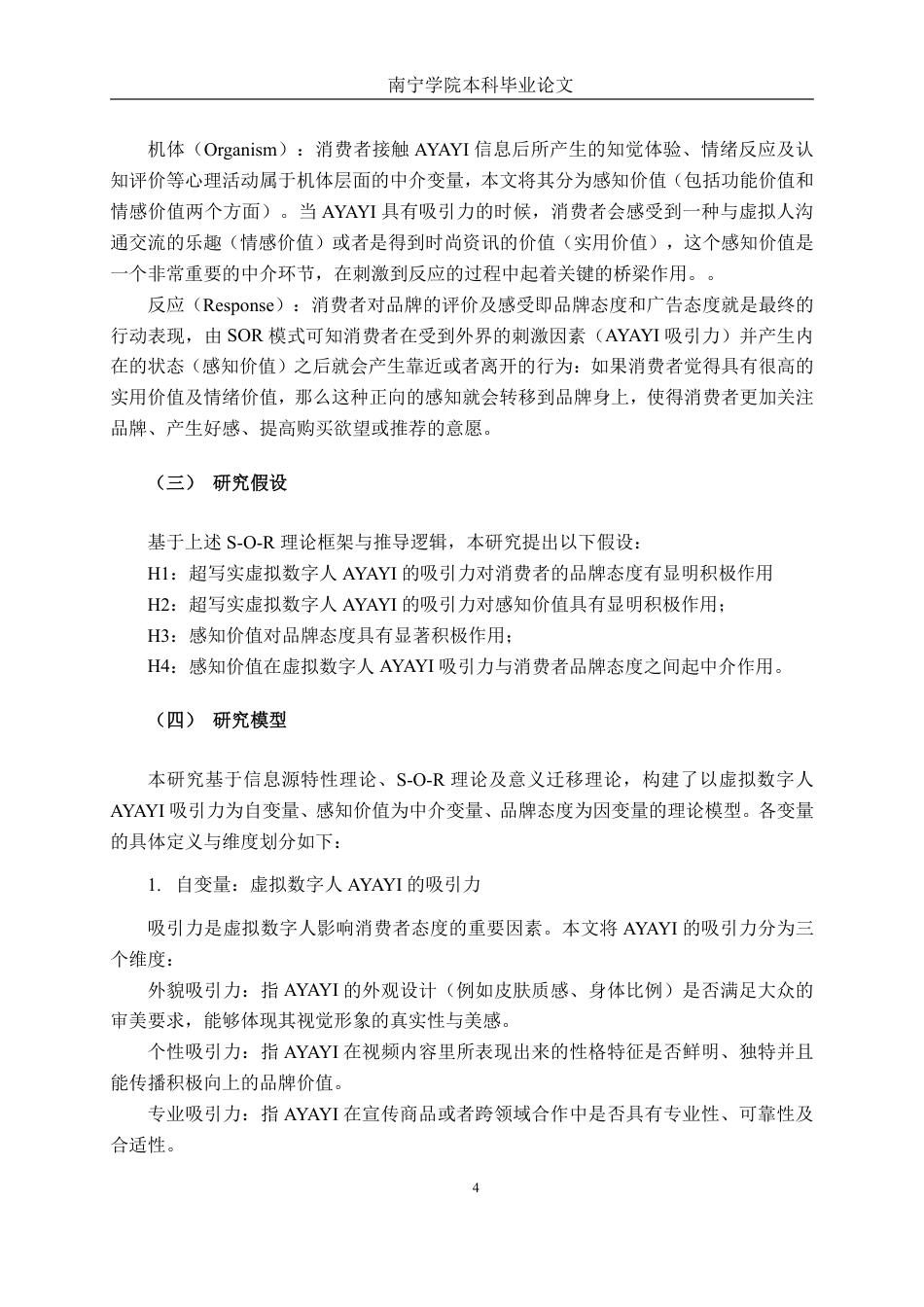 26年CH工商 超写实虚拟数字人AYAYI的吸引力对品牌态度的影响机制研究-约23110字符.pdf_第7页