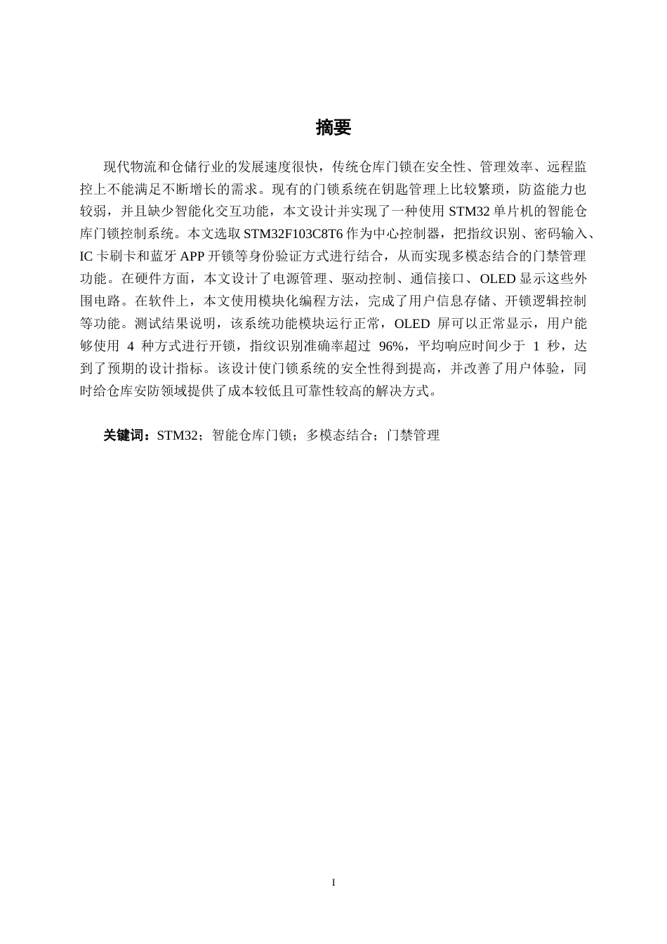 26年CH机器人工程 基于STM32的智能门锁系统设计终稿全日制(12407字).docx_第1页